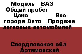  › Модель ­ ВАЗ 2114 › Общий пробег ­ 170 000 › Цена ­ 110 000 - Все города Авто » Продажа легковых автомобилей   . Свердловская обл.,Артемовский г.